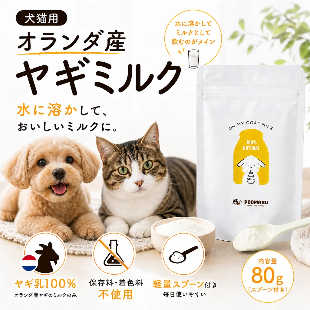 オランダ産ヤギミルク — 水に溶かしておいしいミルクに