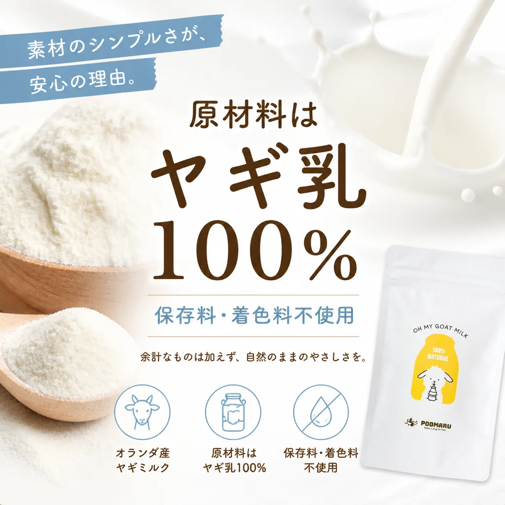 素材のシンプルさ — ヤギ乳100%、保存料・着色料不使用